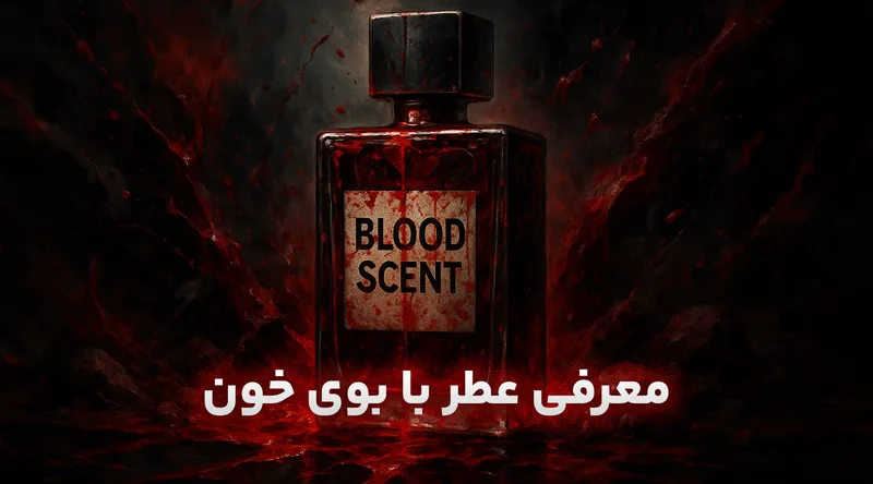 عطر با بوی خون