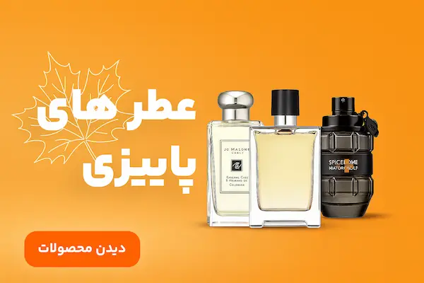 عطر های پاییزی