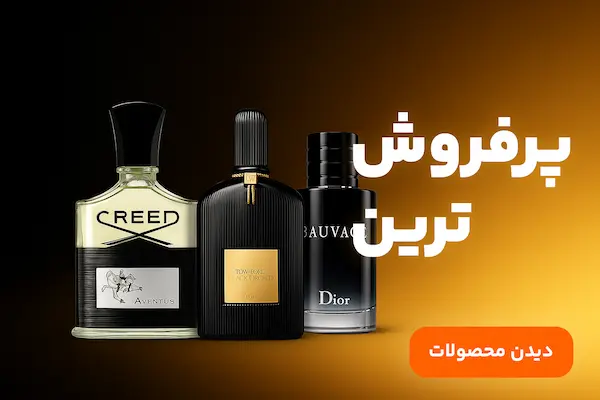 پرفروش ترین عطر ها